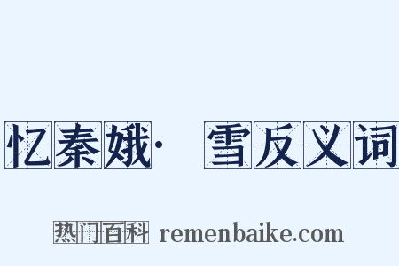 忆秦娥·雪反义词是什么意思的图片